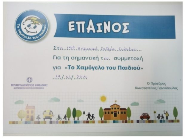 Ευχαριστήριο από «Το Χαμόγελο του Παιδιού»!